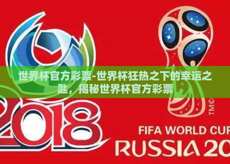 世界杯官方彩票-世界杯狂热之下的幸运之匙，揭秘世界杯官方彩票