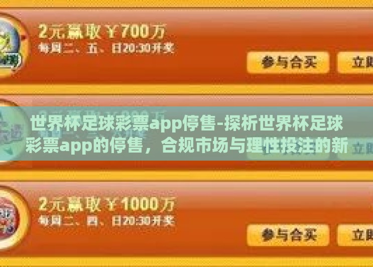 世界杯足球彩票app停售-探析世界杯足球彩票app的停售，合规市场与理性投注的新常态