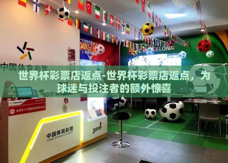 世界杯彩票店返点-世界杯彩票店返点，为球迷与投注者的额外惊喜