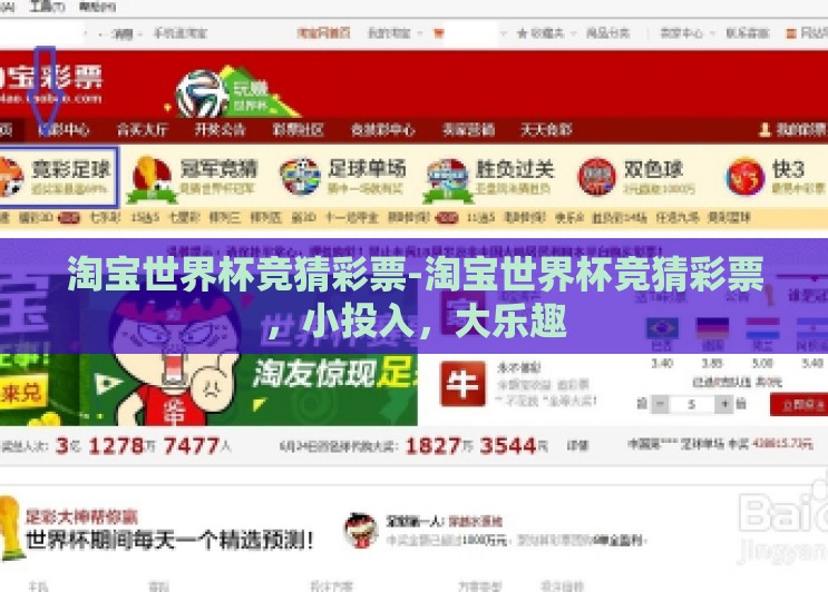 淘宝世界杯竞猜彩票-淘宝世界杯竞猜彩票，小投入，大乐趣