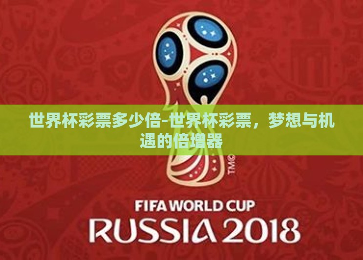 世界杯彩票多少倍-世界杯彩票,梦想与机遇的倍增器 世界杯彩票多少倍-世界杯彩票,梦想与机遇的倍增器