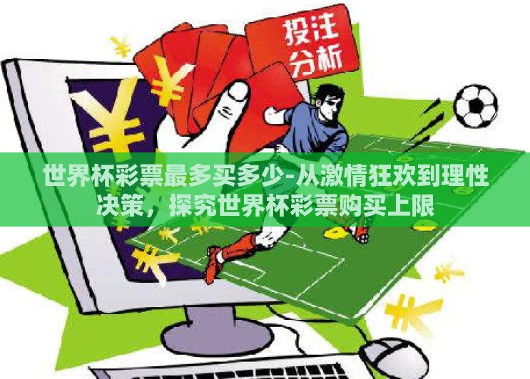 世界杯彩票最多买多少-从激情狂欢到理性决策，探究世界杯彩票购买上限