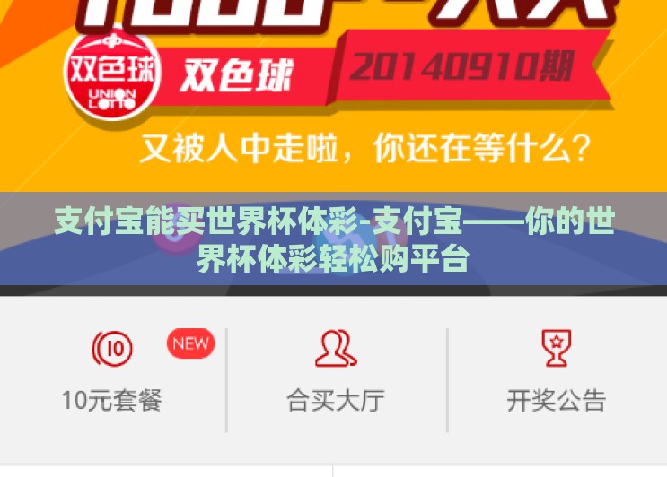支付宝能买世界杯体彩-支付宝——你的世界杯体彩轻松购平台 支付宝能买世界杯体彩-支付宝——你的世界杯体彩轻松购平台