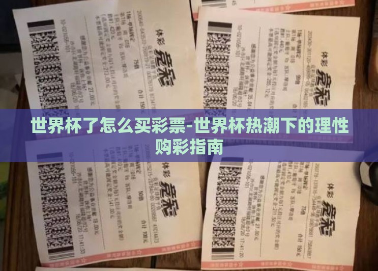 世界杯了怎么买彩票-世界杯热潮下的理性购彩指南 世界杯了怎么买彩票-世界杯热潮下的理性购彩指南