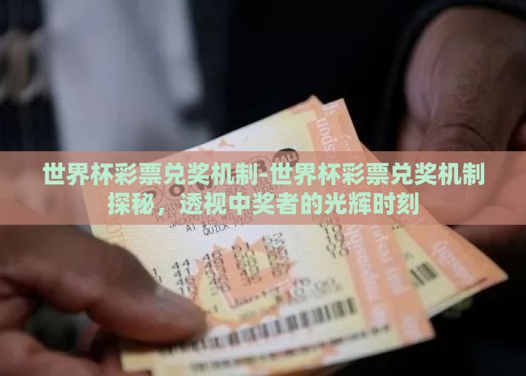 世界杯彩票兑奖机制-世界杯彩票兑奖机制探秘，透视中奖者的光辉时刻