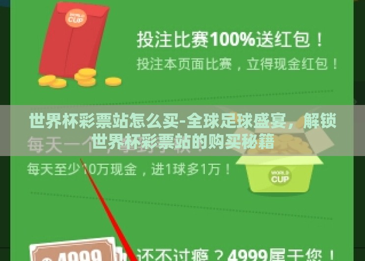 世界杯彩票站怎么买-全球足球盛宴，解锁世界杯彩票站的购买秘籍