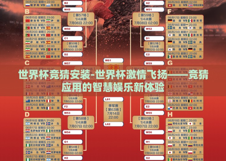 世界杯竞猜安装-世界杯激情飞扬——竞猜应用的智慧娱乐新体验