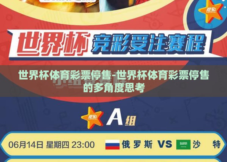 世界杯体育彩票停售-世界杯体育彩票停售的多角度思考 世界杯体育彩票停售-世界杯体育彩票停售的多角度思考