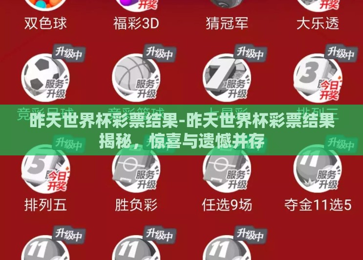 昨天世界杯彩票结果-昨天世界杯彩票结果揭秘,惊喜与遗憾并存 昨天世界杯彩票结果-昨天世界杯彩票结果揭秘,惊喜与遗憾并存