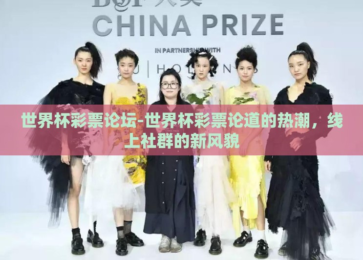 世界杯彩票论坛-世界杯彩票论道的热潮,线上社群的新风貌 世界杯彩票论坛-世界杯彩票论道的热潮,线上社群的新风貌