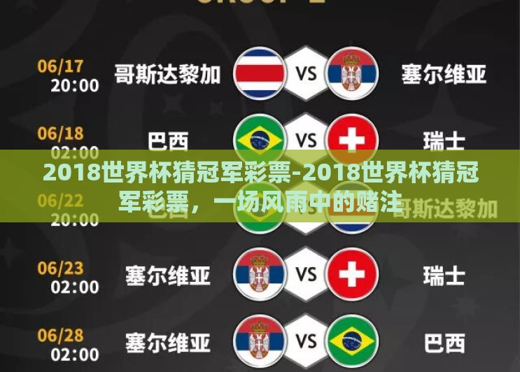 2018世界杯猜冠军彩票-2018世界杯猜冠军彩票,一场风雨中的赌注 2018世界杯猜冠军彩票-2018世界杯猜冠军彩票,一场风雨中的赌注