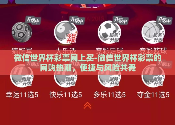 微信世界杯彩票网上买-微信世界杯彩票的网购热潮，便捷与风险共舞