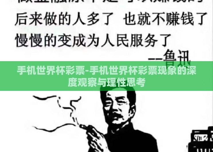 手机世界杯彩票-手机世界杯彩票现象的深度观察与理性思考 手机世界杯彩票-手机世界杯彩票现象的深度观察与理性思考