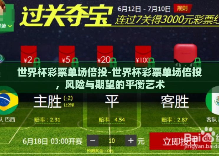 世界杯彩票单场倍投-世界杯彩票单场倍投,风险与期望的平衡艺术 世界杯彩票单场倍投-世界杯彩票单场倍投,风险与期望的平衡艺术