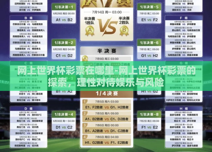 网上世界杯彩票在哪里-网上世界杯彩票的探索，理性对待娱乐与风险