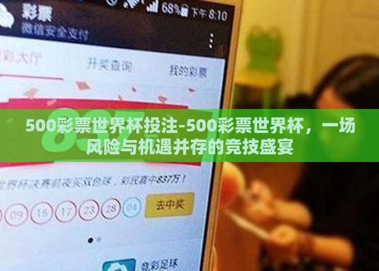 500彩票世界杯投注-500彩票世界杯，一场风险与机遇并存的竞技盛宴