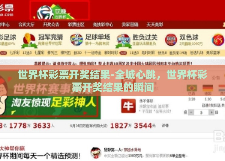 世界杯彩票开奖结果-全城心跳,世界杯彩票开奖结果的瞬间 世界杯彩票开奖结果-全城心跳,世界杯彩票开奖结果的瞬间