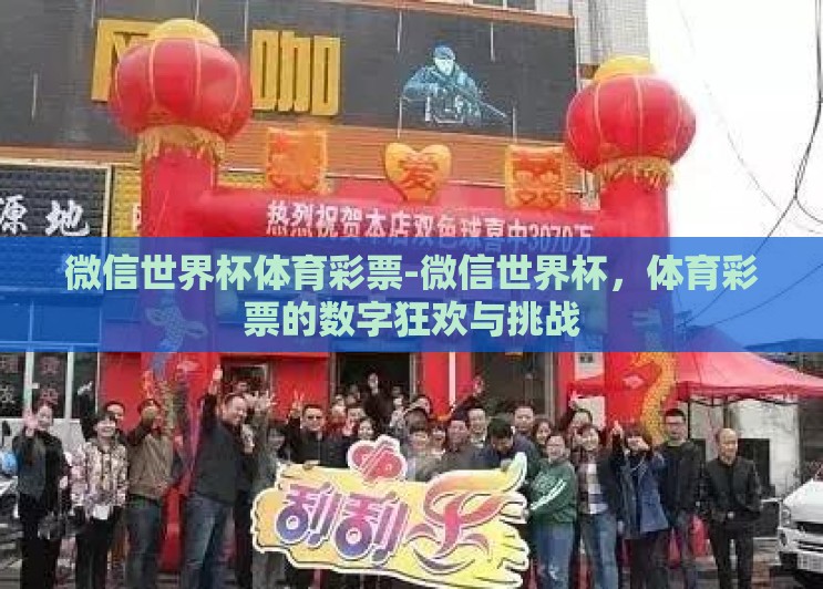 微信世界杯体育彩票-微信世界杯,体育彩票的数字狂欢与挑战 微信世界杯体育彩票-微信世界杯,体育彩票的数字狂欢与挑战
