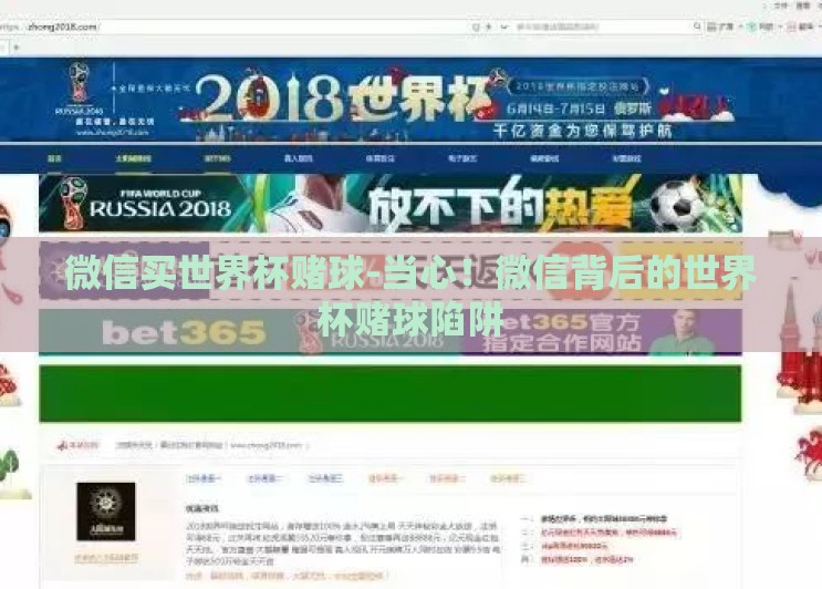 微信买世界杯赌球-当心!微信背后的世界杯赌球陷阱 微信买世界杯赌球-当心!微信背后的世界杯赌球陷阱