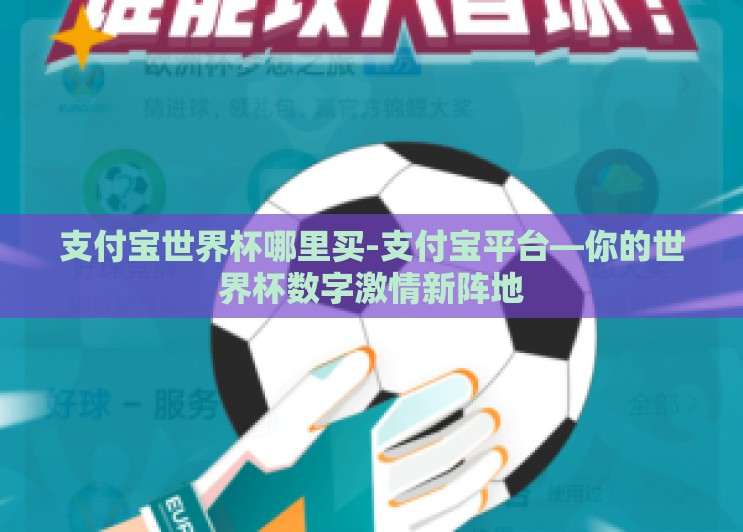 支付宝世界杯哪里买-支付宝平台—你的世界杯数字激情新阵地 支付宝世界杯哪里买-支付宝平台—你的世界杯数字激情新阵地