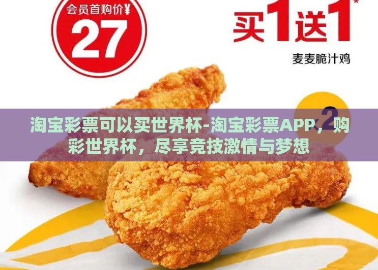 淘宝彩票可以买世界杯-淘宝彩票APP，购彩世界杯，尽享竞技激情与梦想