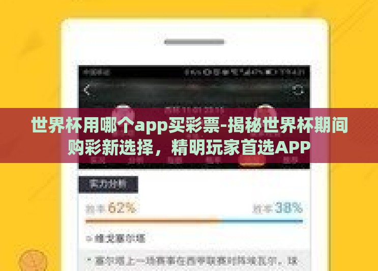 世界杯用哪个app买彩票-揭秘世界杯期间购彩新选择,精明玩家首选APP 世界杯用哪个app买彩票-揭秘世界杯期间购彩新选择,精明玩家首选APP