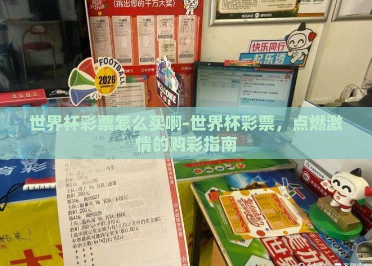 世界杯彩票怎么买啊-世界杯彩票,点燃激情的购彩指南 世界杯彩票怎么买啊-世界杯彩票,点燃激情的购彩指南