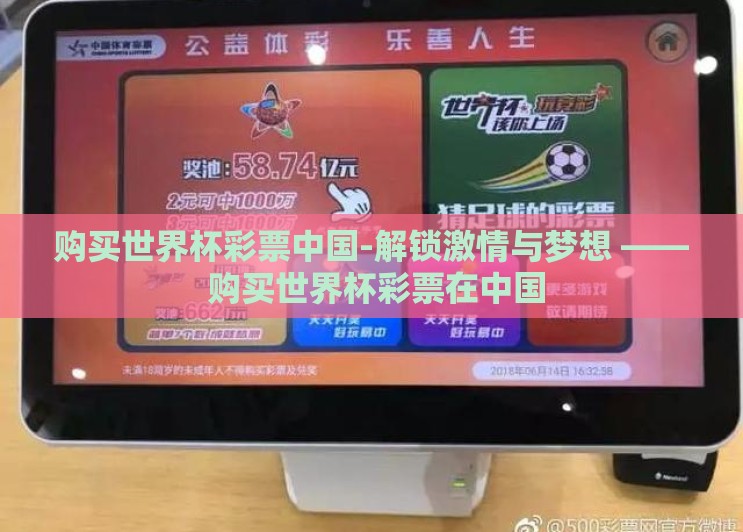 购买世界杯彩票中国-解锁激情与梦想 —— 购买世界杯彩票在中国 购买世界杯彩票中国-解锁激情与梦想 —— 购买世界杯彩票在中国