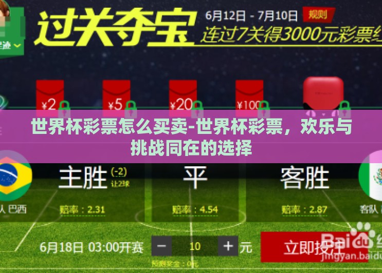 世界杯彩票怎么买卖-世界杯彩票,欢乐与挑战同在的选择 世界杯彩票怎么买卖-世界杯彩票,欢乐与挑战同在的选择