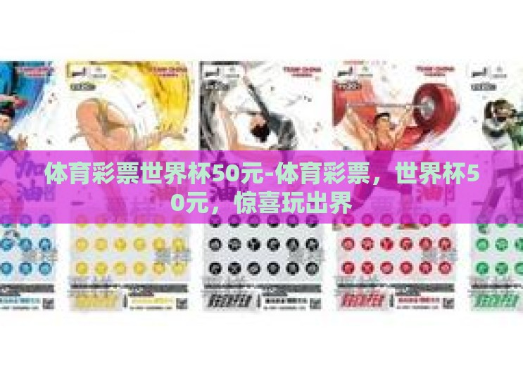 体育彩票世界杯50元-体育彩票,世界杯50元,惊喜玩出界 体育彩票世界杯50元-体育彩票,世界杯50元,惊喜玩出界