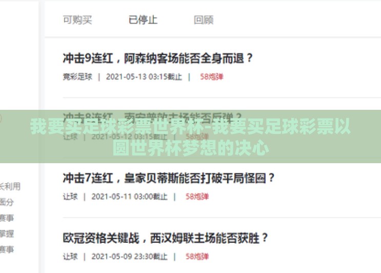 我要买足球彩票世界杯-我要买足球彩票以圆世界杯梦想的决心