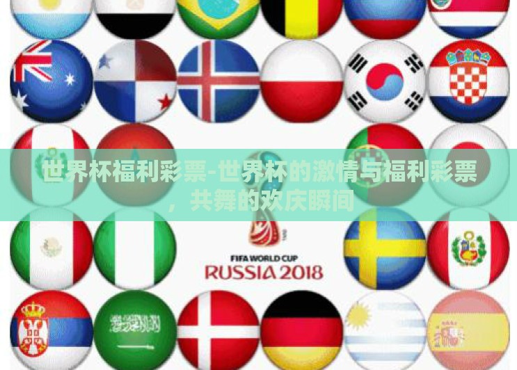 世界杯福利彩票-世界杯的激情与福利彩票,共舞的欢庆瞬间 世界杯福利彩票-世界杯的激情与福利彩票,共舞的欢庆瞬间