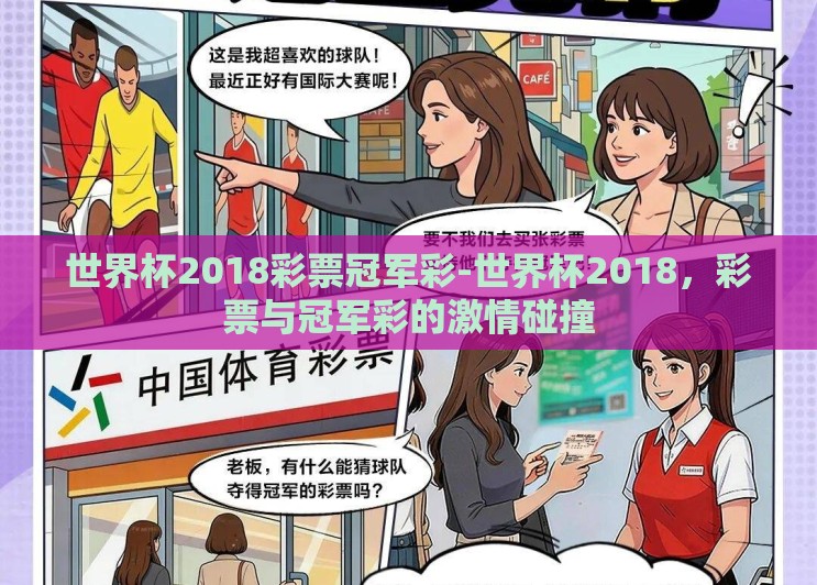 世界杯2018彩票冠军彩-世界杯2018,彩票与冠军彩的激情碰撞 世界杯2018彩票冠军彩-世界杯2018,彩票与冠军彩的激情碰撞