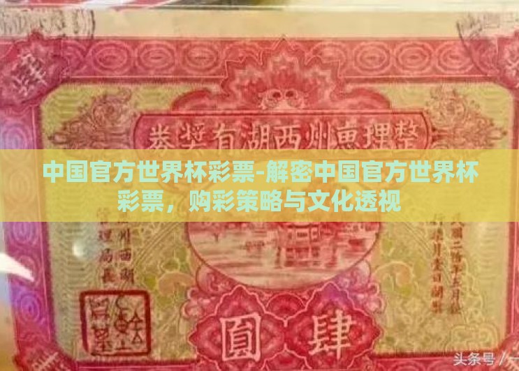 中国官方世界杯彩票-解密中国官方世界杯彩票，购彩策略与文化透视