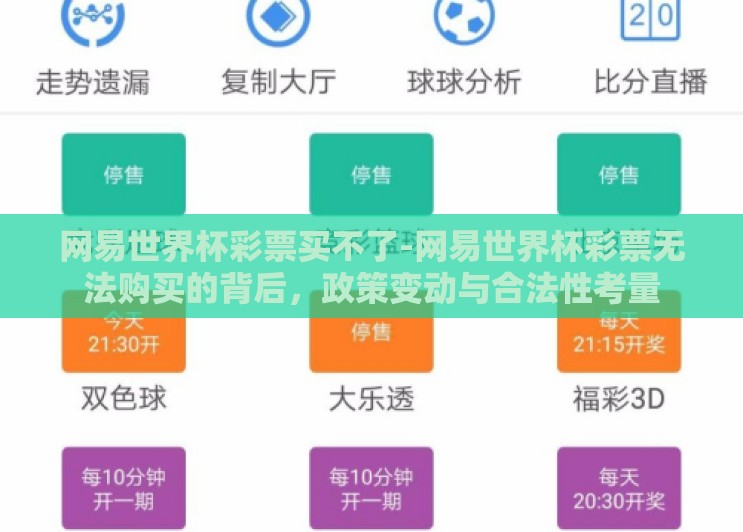 网易世界杯彩票买不了-网易世界杯彩票无法购买的背后，政策变动与合法性考量
