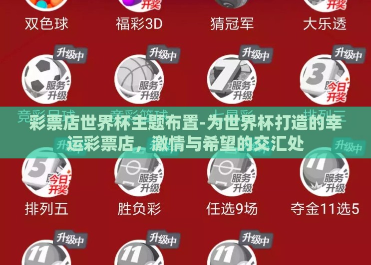 彩票店世界杯主题布置-为世界杯打造的幸运彩票店,激情与希望的交汇处 彩票店世界杯主题布置-为世界杯打造的幸运彩票店,激情与希望的交汇处