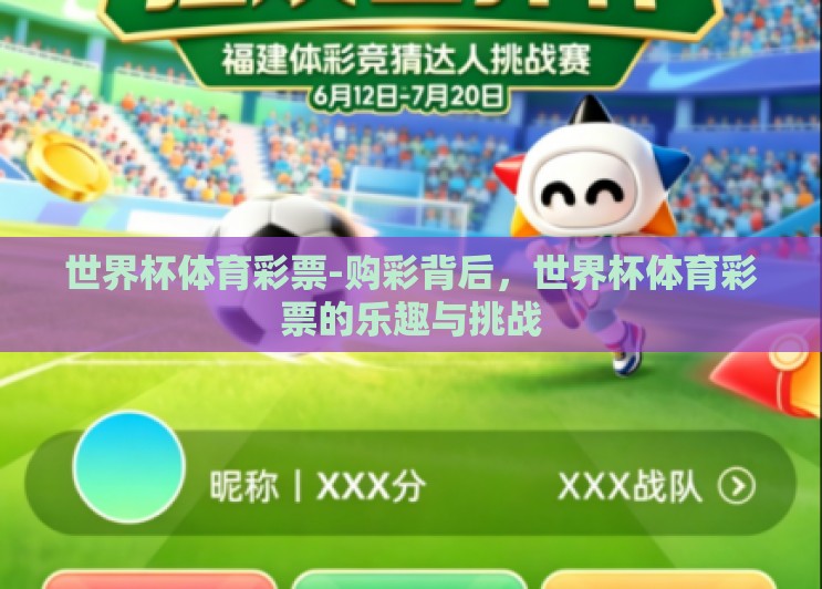 世界杯体育彩票-购彩背后,世界杯体育彩票的乐趣与挑战 世界杯体育彩票-购彩背后,世界杯体育彩票的乐趣与挑战