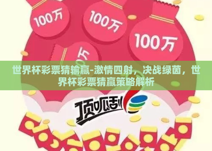 世界杯彩票猜输赢-激情四射，决战绿茵，世界杯彩票猜赢策略解析