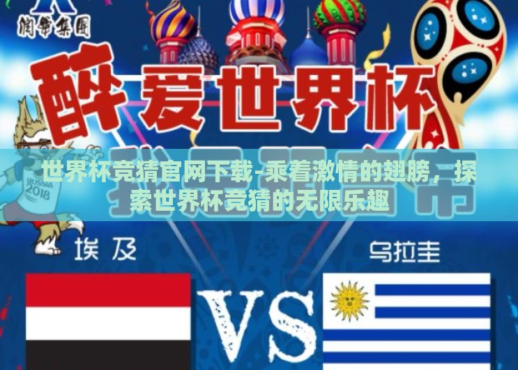 世界杯竞猜官网下载-乘着激情的翅膀,探索世界杯竞猜的无限乐趣 世界杯竞猜官网下载-乘着激情的翅膀,探索世界杯竞猜的无限乐趣