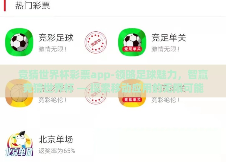 竞猜世界杯彩票app-领略足球魅力,智赢竞猜世界杯 — 探索移动应用的无限可能 竞猜世界杯彩票app-领略足球魅力,智赢竞猜世界杯 — 探索移动应用的无限可能