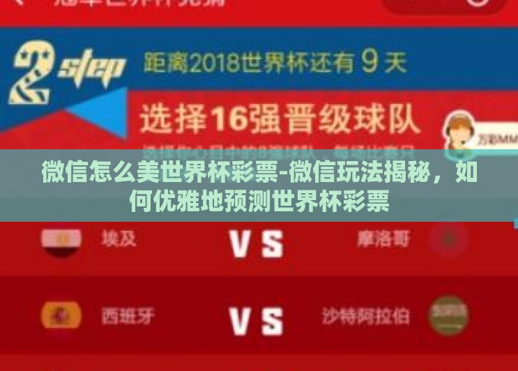 微信怎么美世界杯彩票-微信玩法揭秘,如何优雅地预测世界杯彩票 微信怎么美世界杯彩票-微信玩法揭秘,如何优雅地预测世界杯彩票