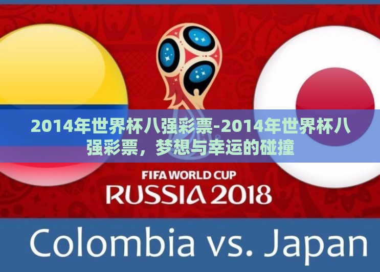 2014年世界杯八强彩票-2014年世界杯八强彩票,梦想与幸运的碰撞 2014年世界杯八强彩票-2014年世界杯八强彩票,梦想与幸运的碰撞