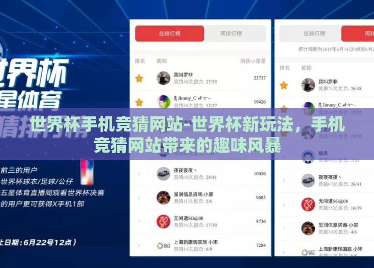 世界杯手机竞猜网站-世界杯新玩法，手机竞猜网站带来的趣味风暴