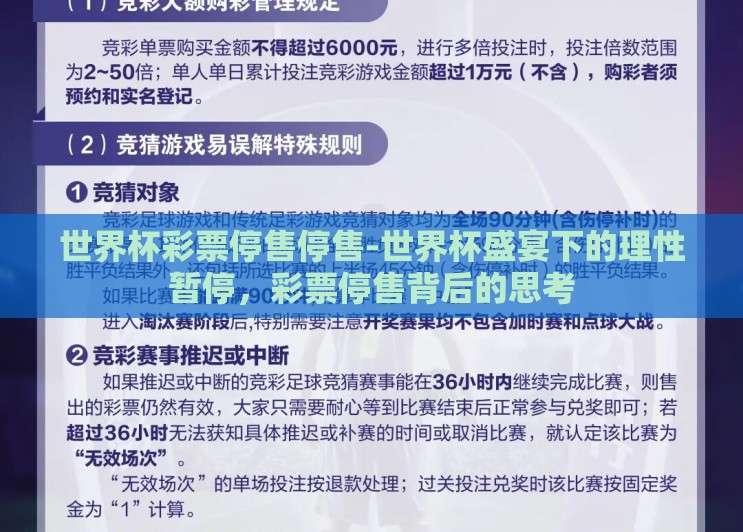 世界杯彩票停售停售-世界杯盛宴下的理性暂停,彩票停售背后的思考 世界杯彩票停售停售-世界杯盛宴下的理性暂停,彩票停售背后的思考