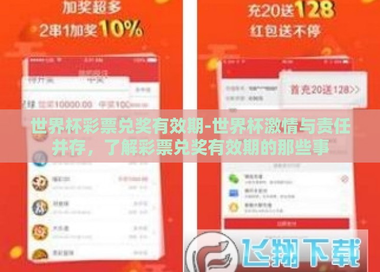 世界杯彩票兑奖有效期-世界杯激情与责任并存，了解彩票兑奖有效期的那些事