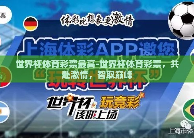 世界杯体育彩票最高-世界杯体育彩票,共赴激情,智取巅峰 世界杯体育彩票最高-世界杯体育彩票,共赴激情,智取巅峰