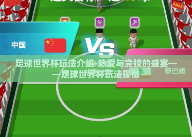 足球世界杯玩法介绍-热爱与竞技的盛宴——足球世界杯玩法探微 足球世界杯玩法介绍-热爱与竞技的盛宴——足球世界杯玩法探微