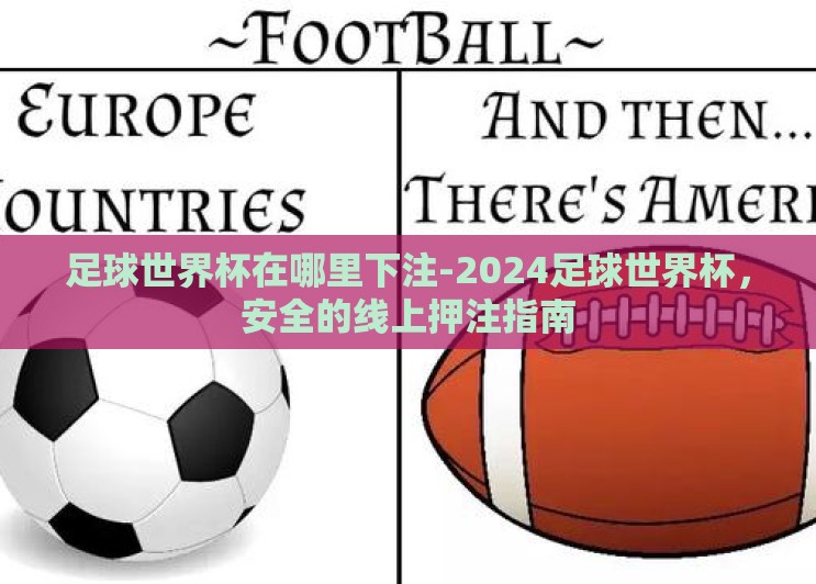 足球世界杯在哪里下注-2024足球世界杯,安全的线上押注指南 足球世界杯在哪里下注-2024足球世界杯,安全的线上押注指南