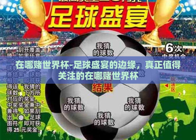 在哪赌世界杯-足球盛宴的边缘，真正值得关注的在哪赌世界杯