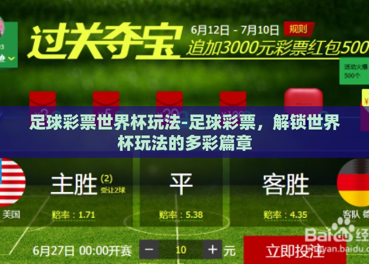 足球彩票世界杯玩法-足球彩票，解锁世界杯玩法的多彩篇章